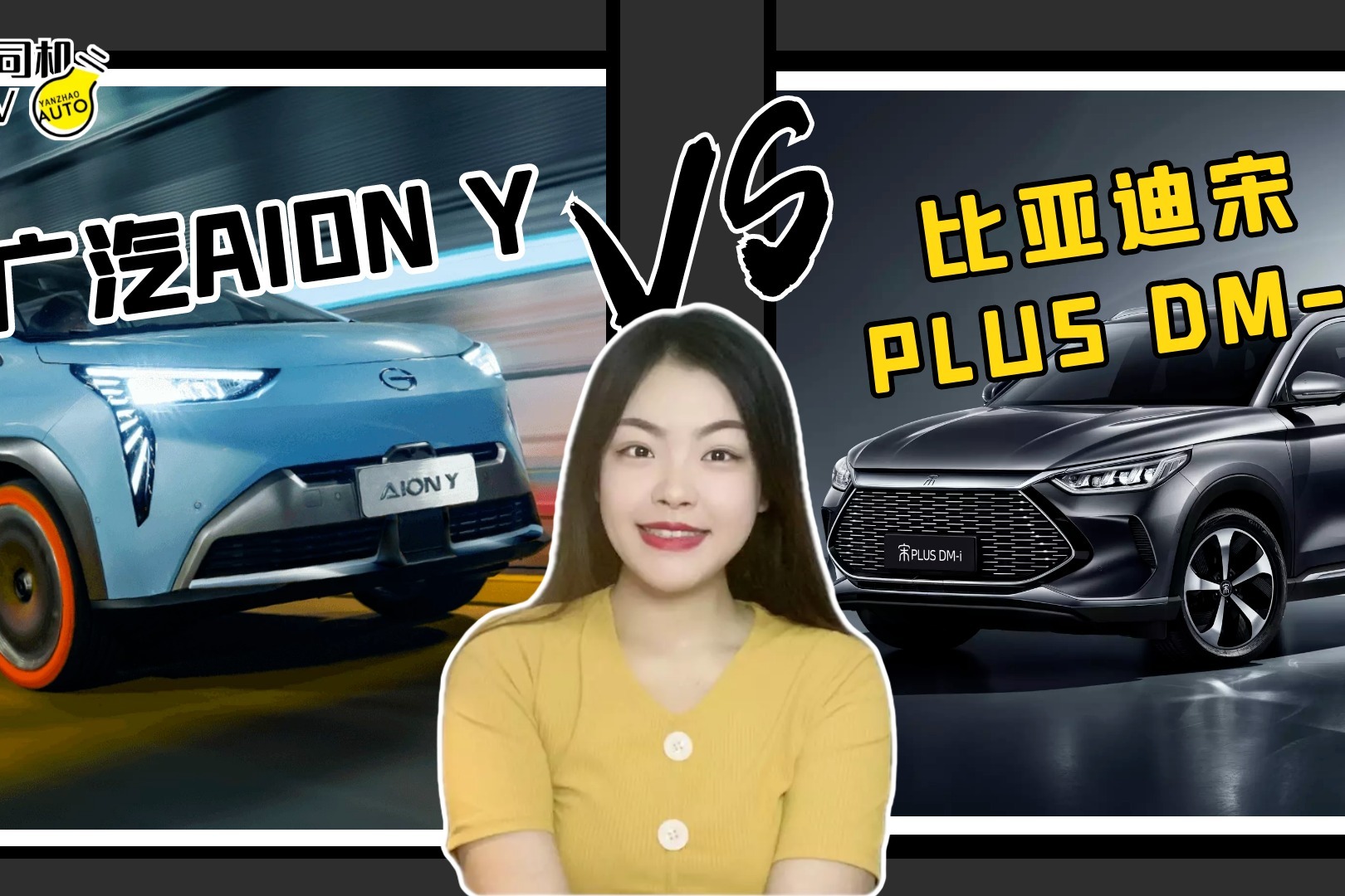 纯电还是混动？比亚迪宋PLUS DM-i和广汽AION Y怎么选？