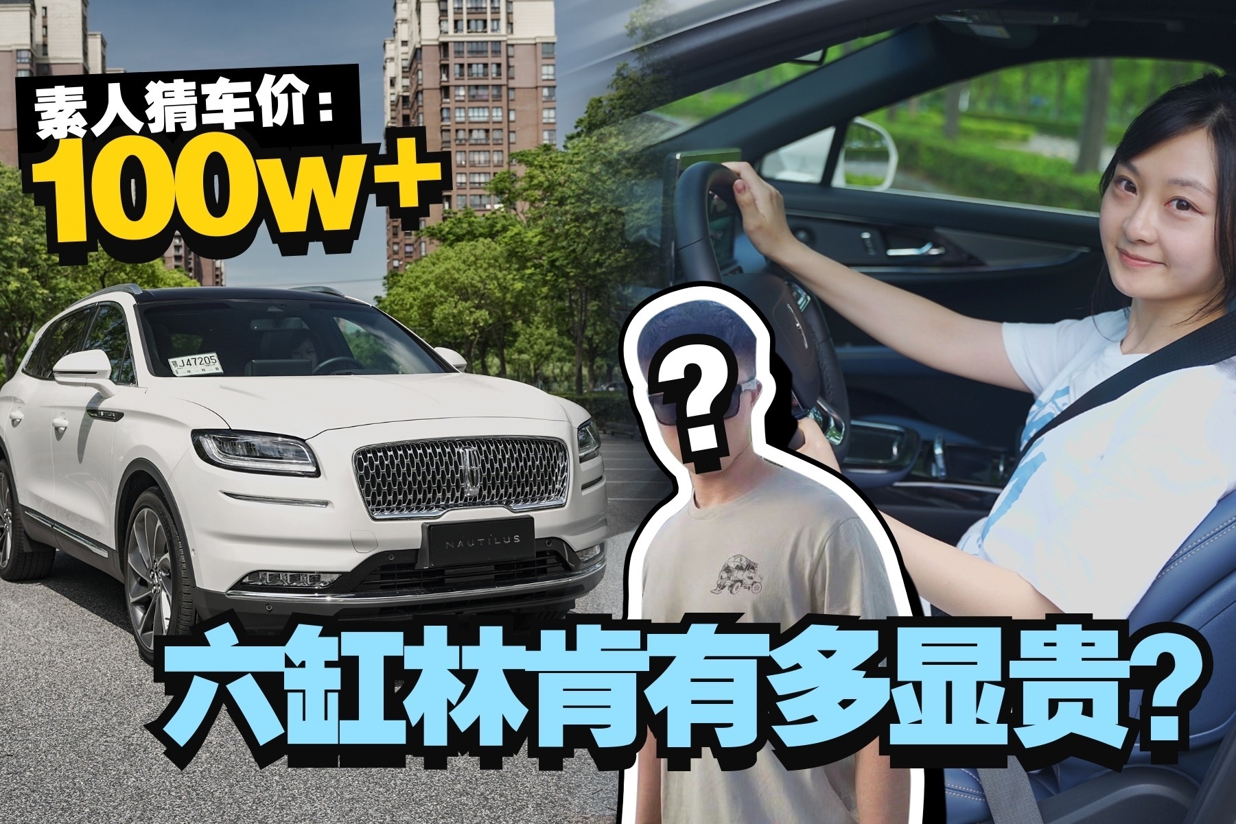 40万的六缸林肯航海家，特“显贵”是什么体验？