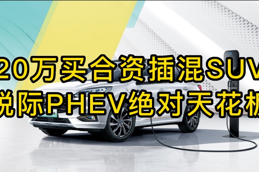 20万买合资插混SUV，锐际PHEV绝对天花板