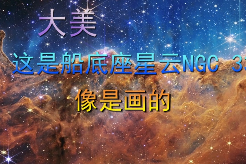 大美，这是船底座星云NGC 3324，像是画的