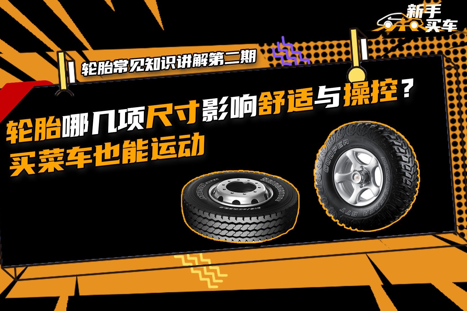 轮胎哪几项尺寸影响舒适与操控？买菜车也能运动