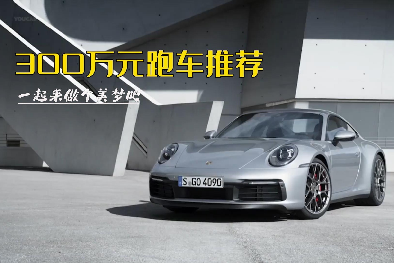 300万买跑车这几款都是最佳选择，最后一款是经典中的经典