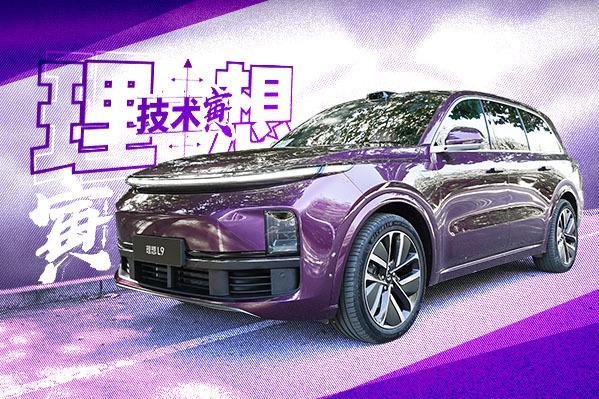 46W的理想L9，开起来是否够“百万旗舰”水准？｜技术寅