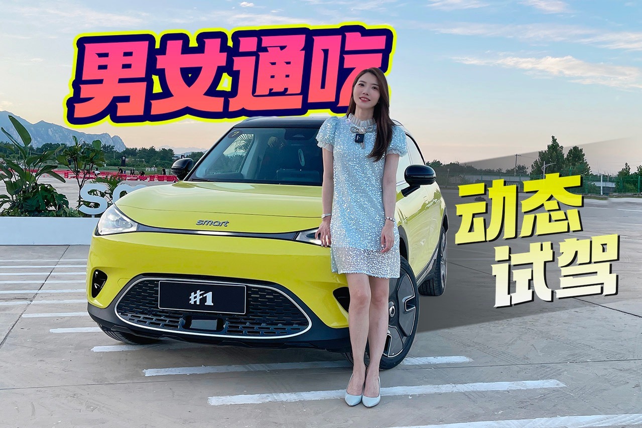 初晓敏：男女通吃 动态试驾smart