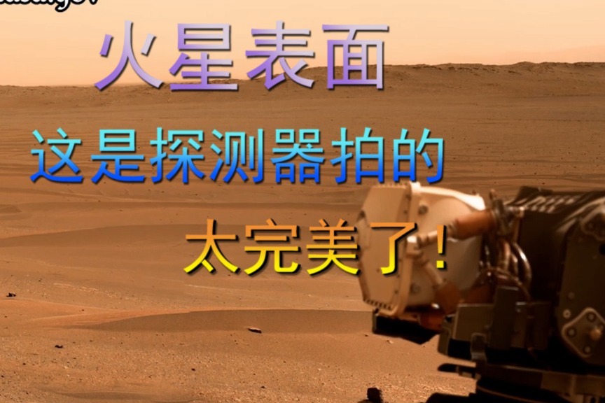 火星表面，这是探测器拍的，太完美了！