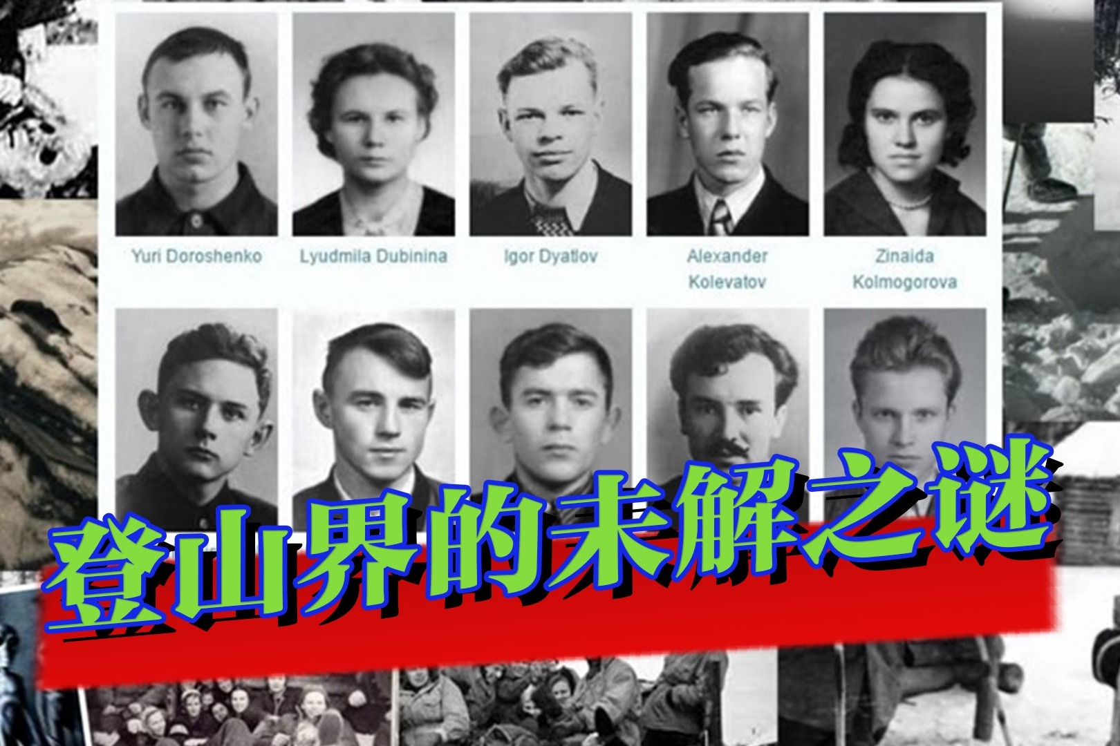 63年前，9名登山队员诡异死亡，当时乌拉尔山脉究竟发生了什么