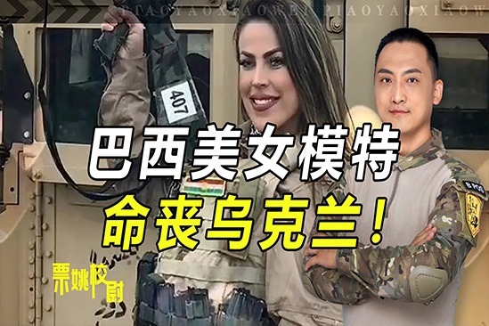 巴西美女模特命丧乌克兰！曾在中东当雇佣兵，这次低估了俄军战力