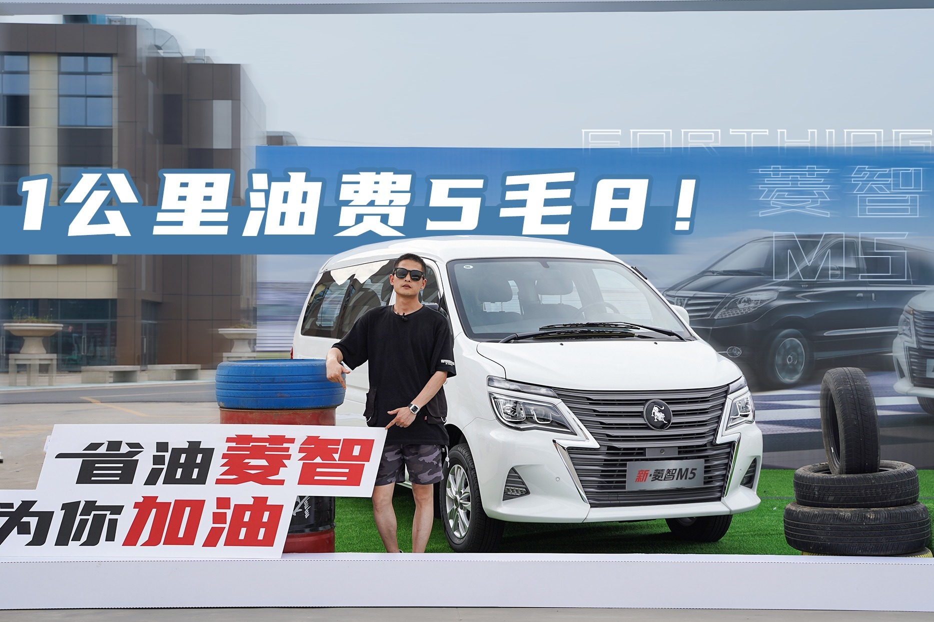 百公里油耗6.52L！沉浸式体验风行菱智M5，能装又能省？