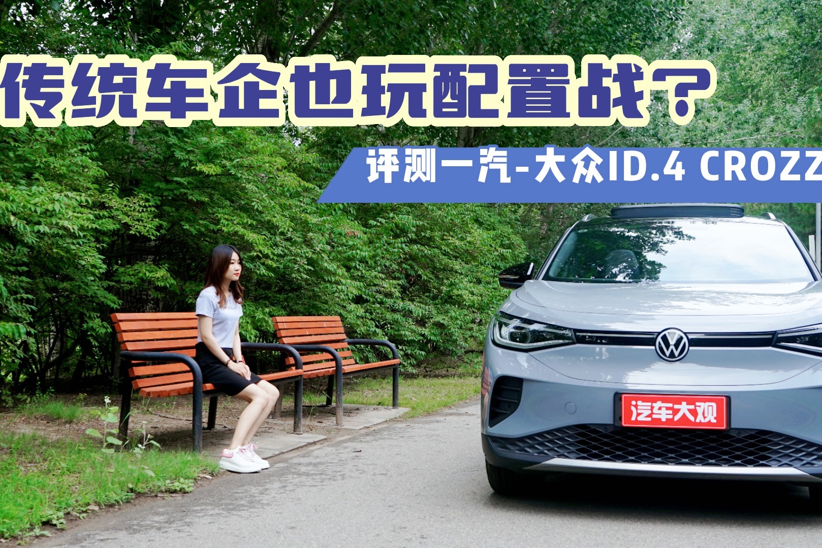 传统车企也玩配置战？评测一汽-大众ID.4 CROZZ