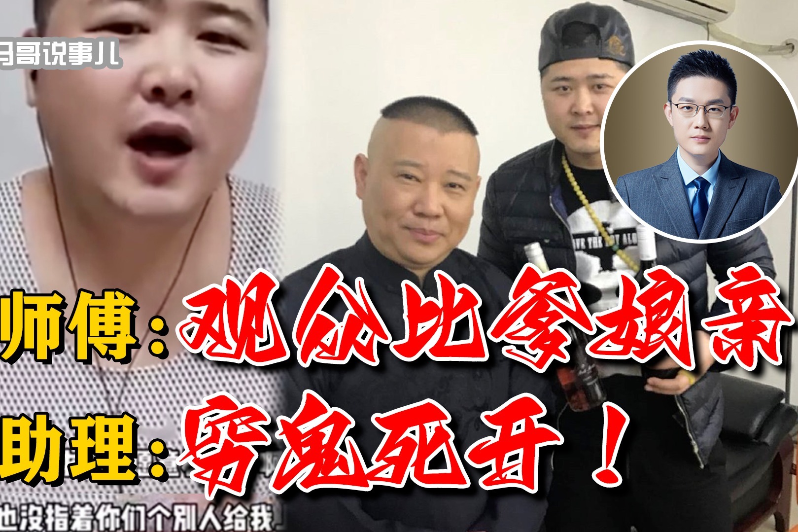 师门不幸？郭德纲助理直播间羞辱粉丝，不打赏的去死！