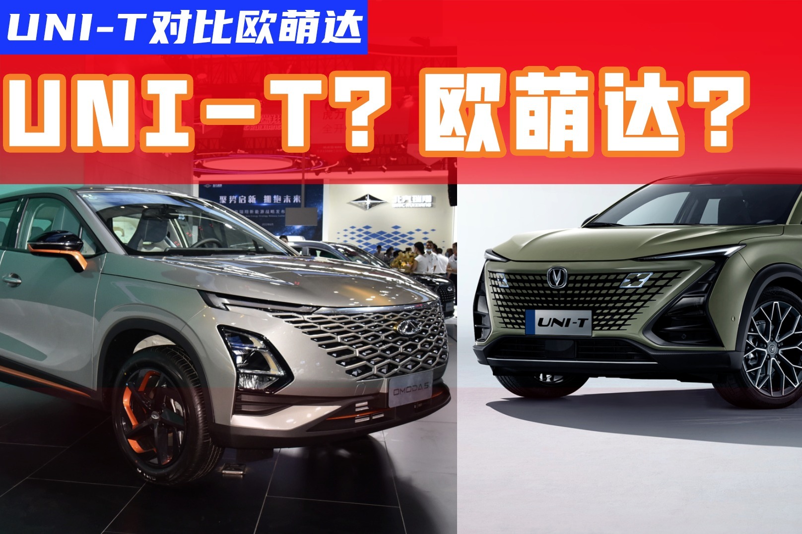 新潮个性SUV之战！奇瑞新车欧萌达和长安UNI-T，你选谁？