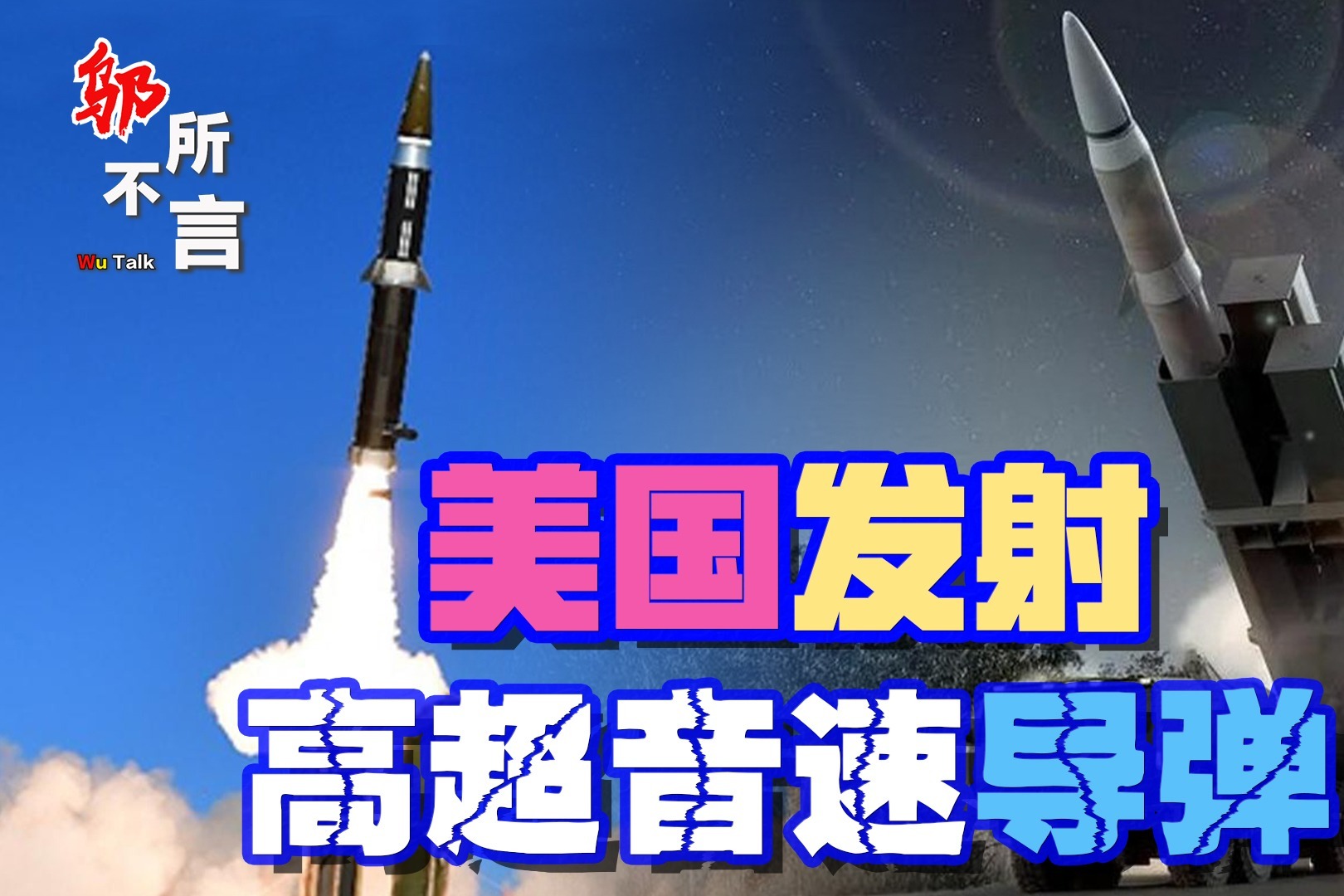 为了赶超中俄，美军发力高超音速武器，新型导弹发射成功