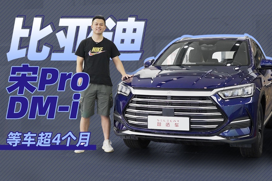 综合续航达1090公里，提车需等4个月，比亚迪宋Pro DM-i行情调查