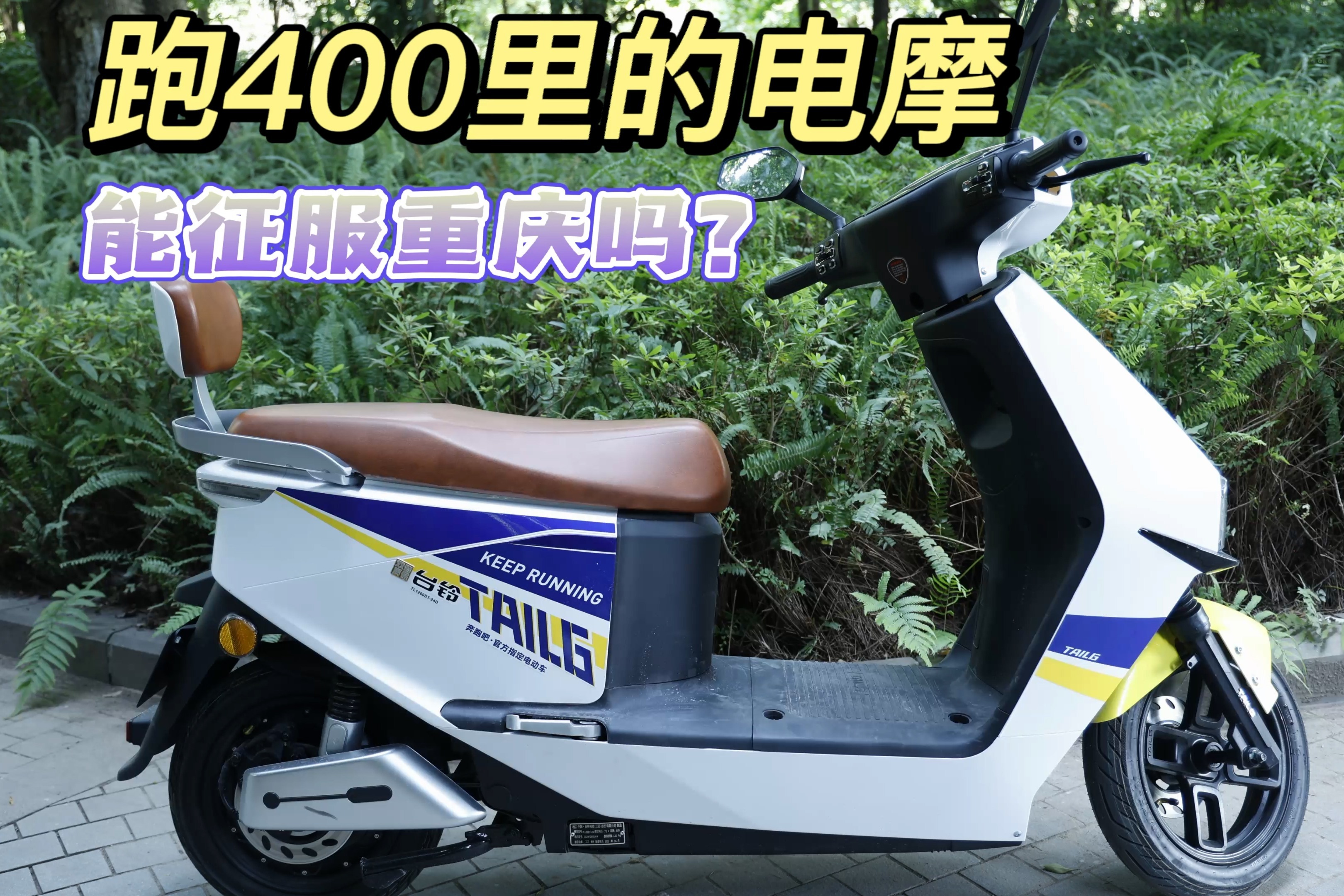 台铃领跑400体验:能跑200公里的电摩,能征服重庆吗?