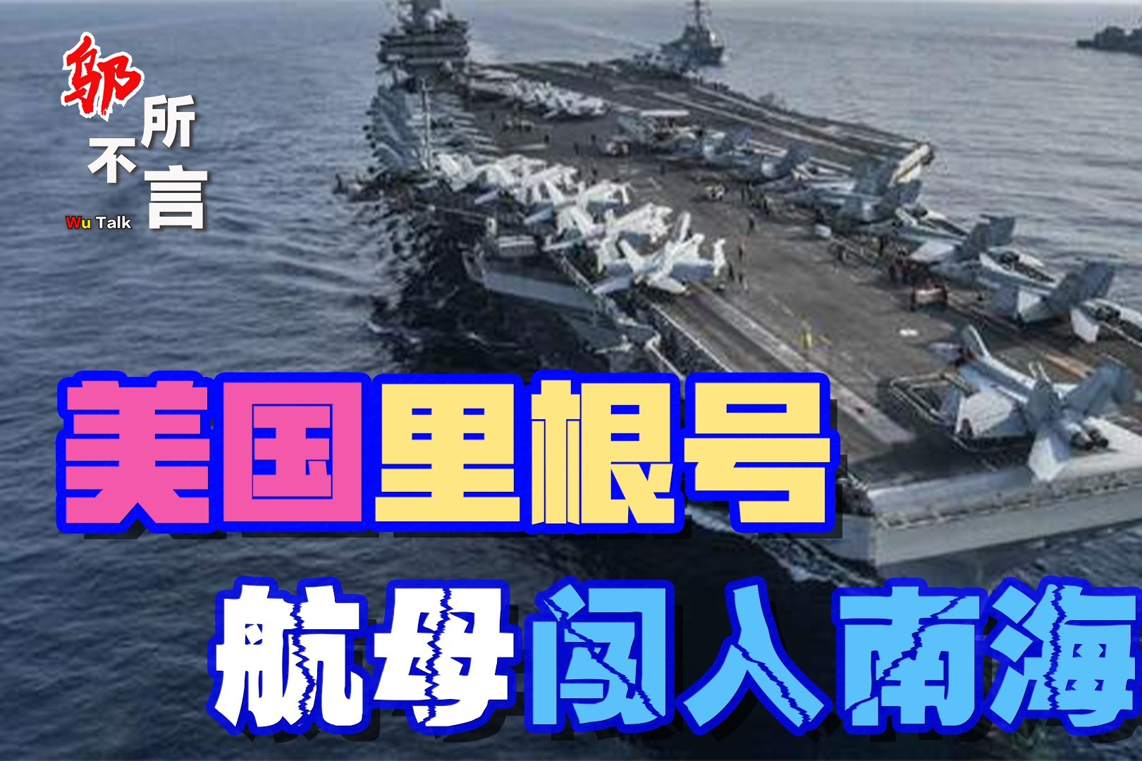 里根号航母闯入南海演练综合打击能力解放军胸有成竹