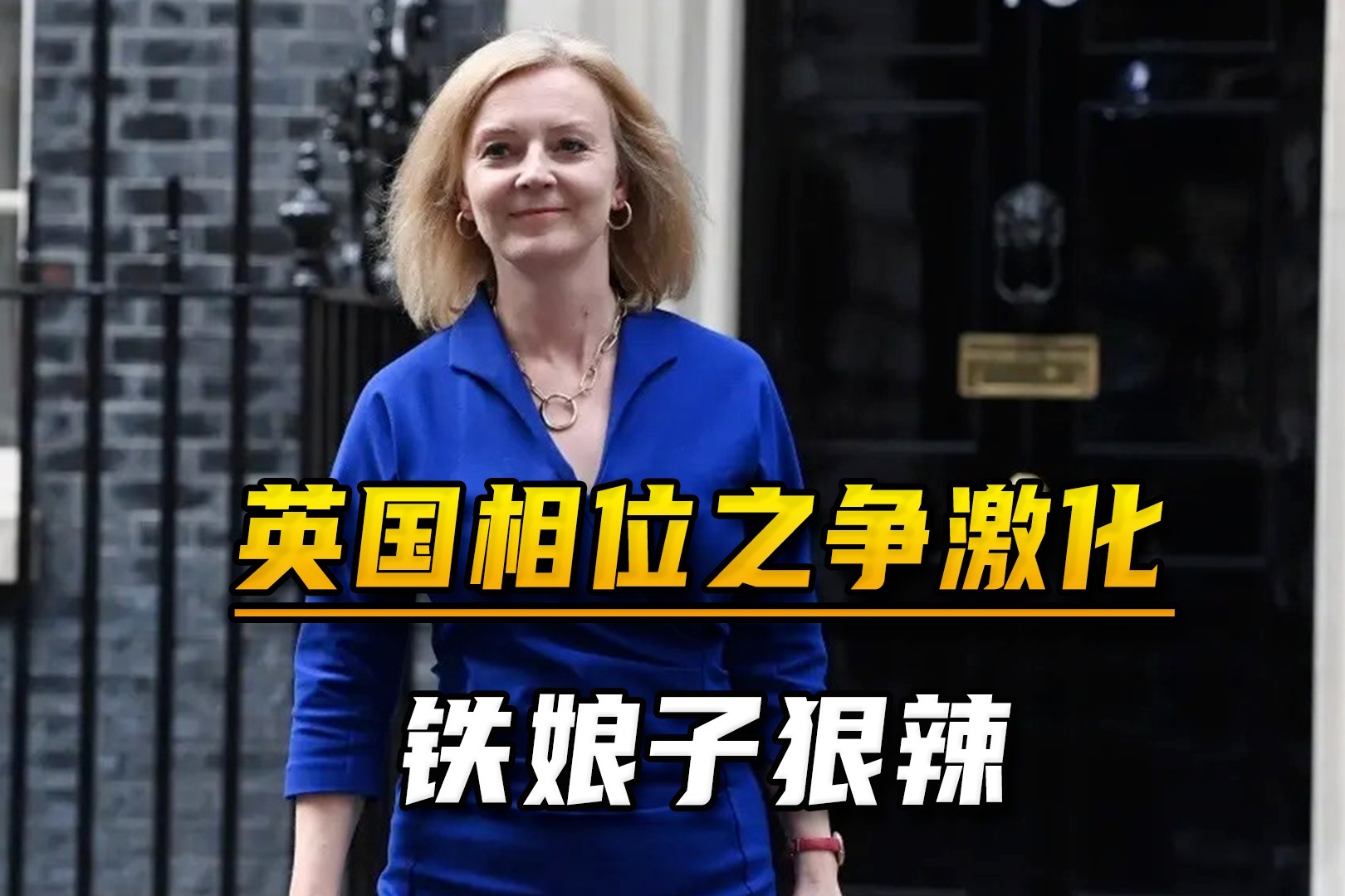 英国相位之争白热化，“铁娘子”手段狠辣，她上位注定是世界隐患