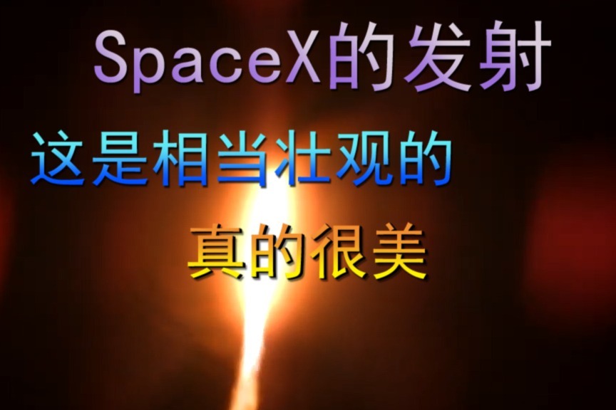 SpaceX的发射，这是相当壮观的，真的很美