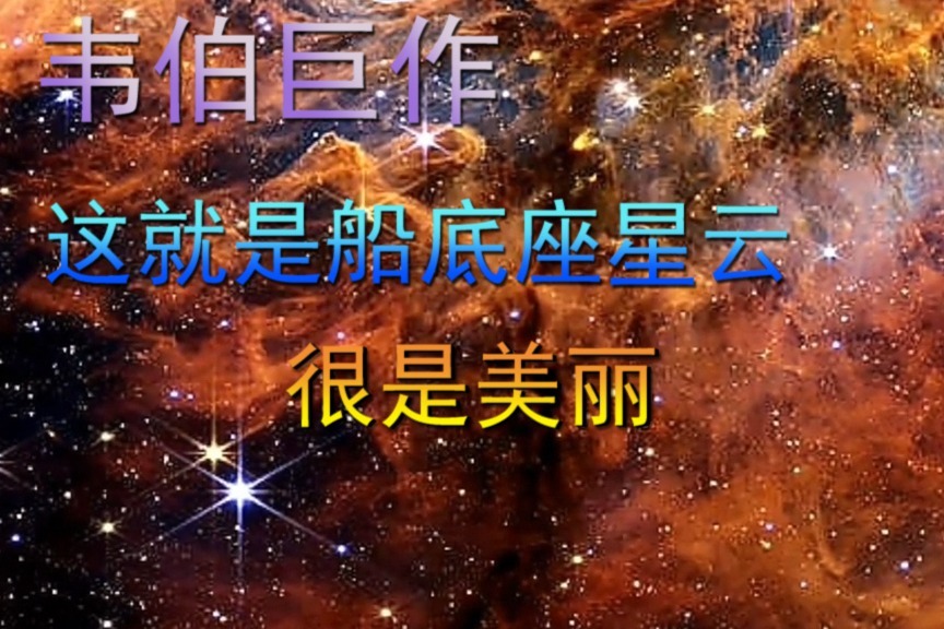 韦伯巨作，这就是船底座星云，很是美丽