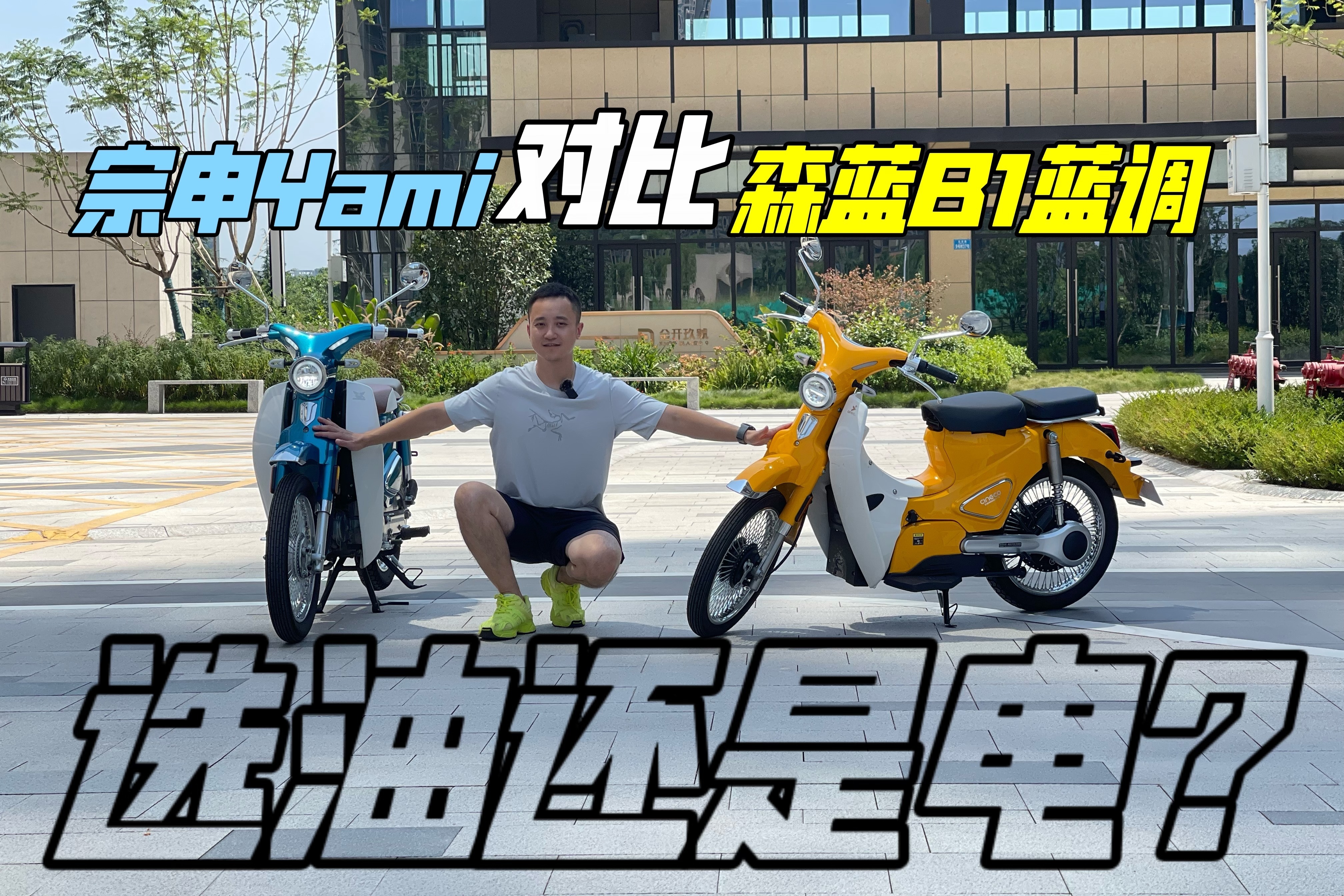 摩托电动化能否行得通？森蓝B1蓝调对比试驾