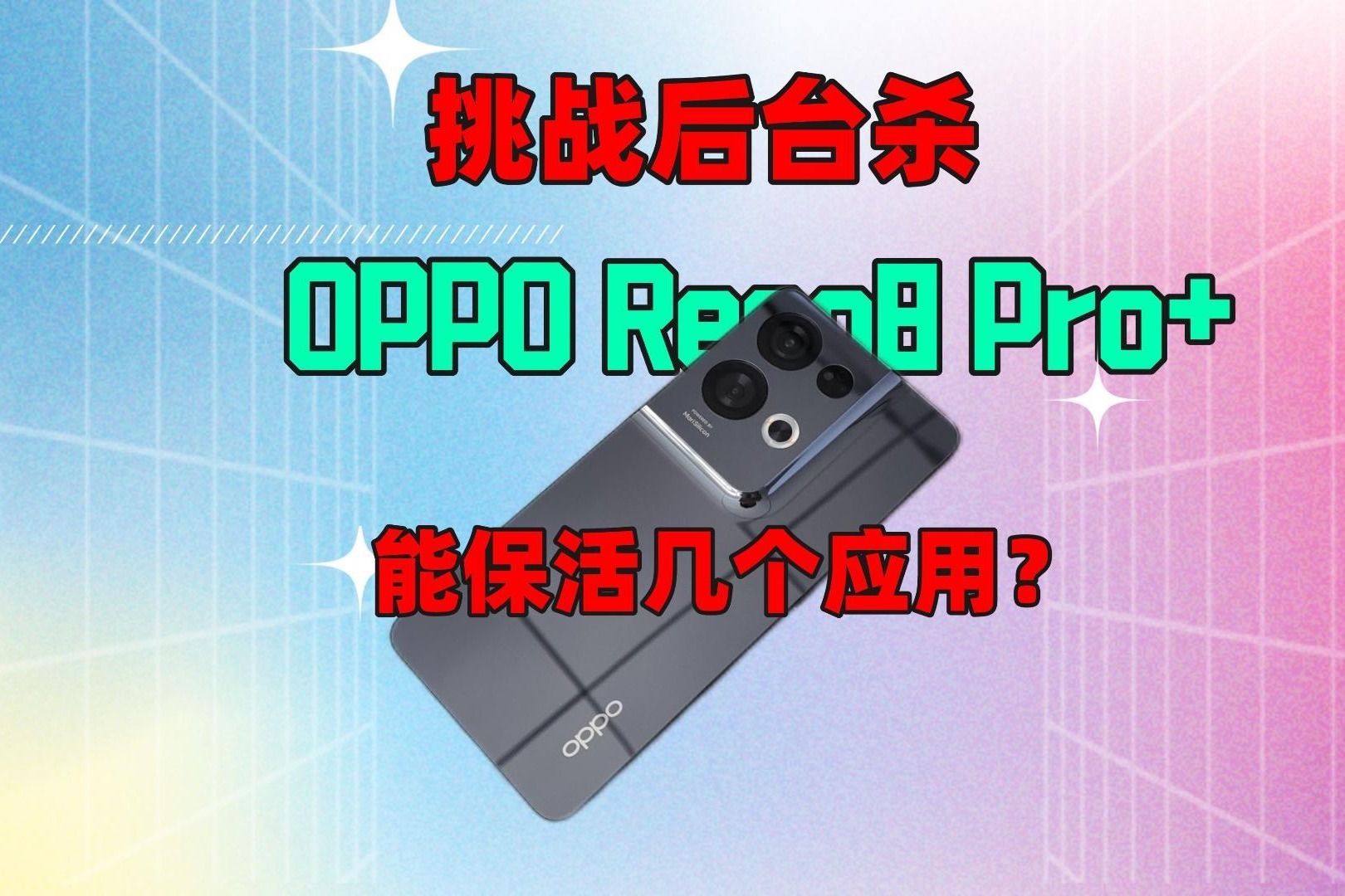 挑战后台杀，OPPO Reno8 Pro+能保活几个应用？