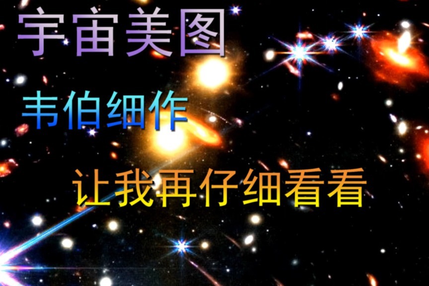 宇宙美图，韦伯细作，让我们再仔细看下