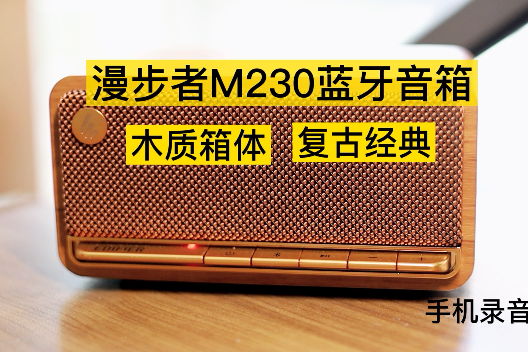 木质箱体，复古经典，看一眼就喜欢的蓝牙音箱漫步者M230