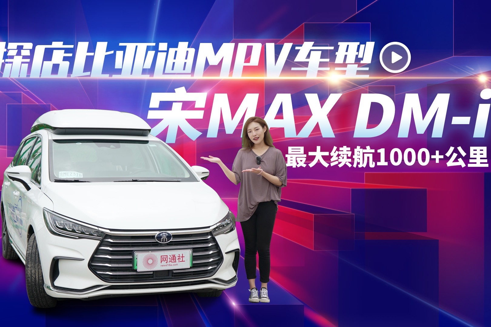 最大续航1000+公里 探店比亚迪MPV车型宋MAX DM-i