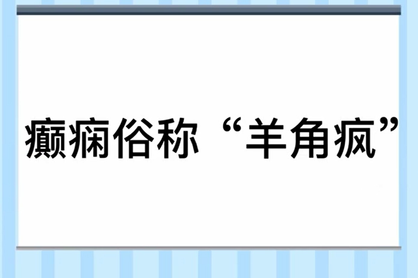 遇上癫痫突然发作，记住这6件事，关键时刻真能救人一命