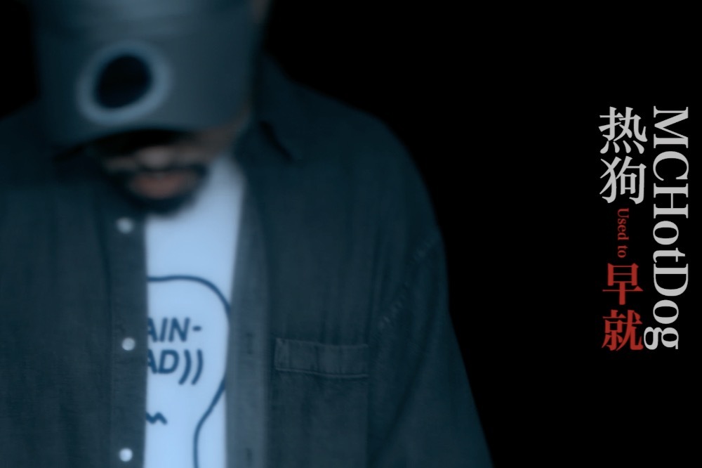 MC HotDog热狗《早就》MV