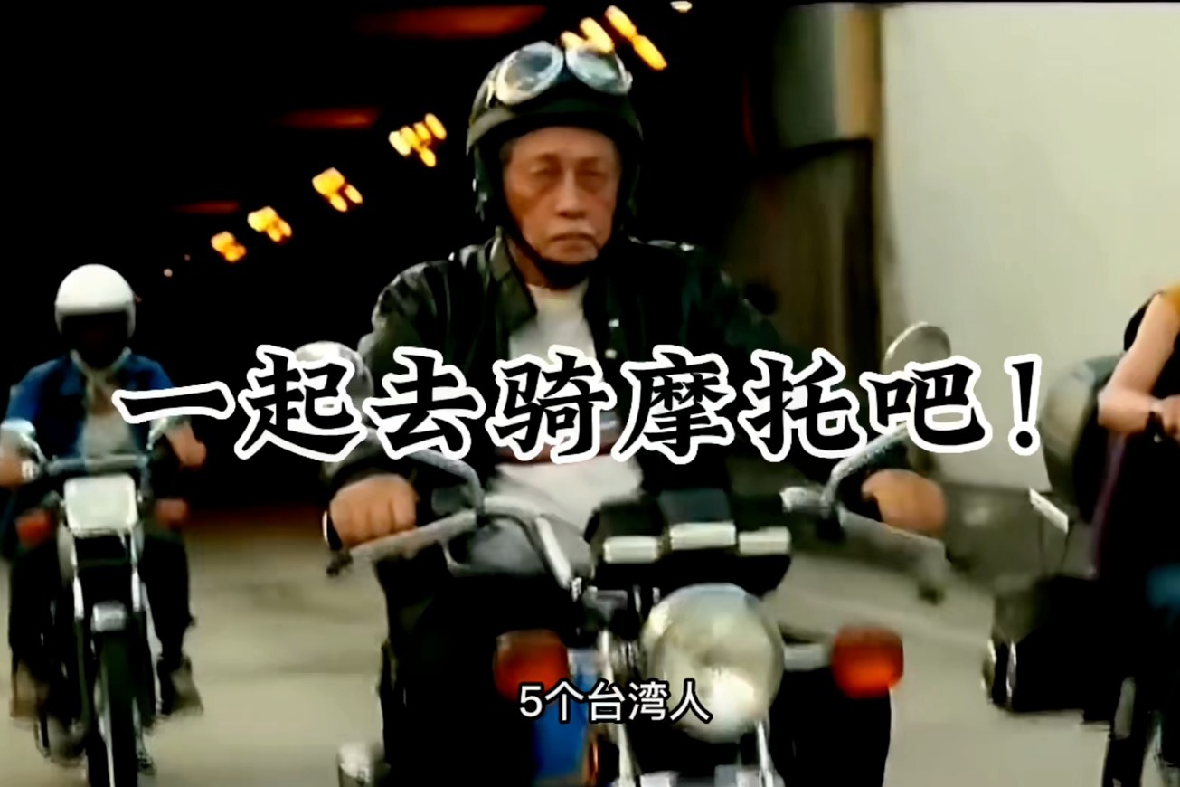 一起去骑摩托吧