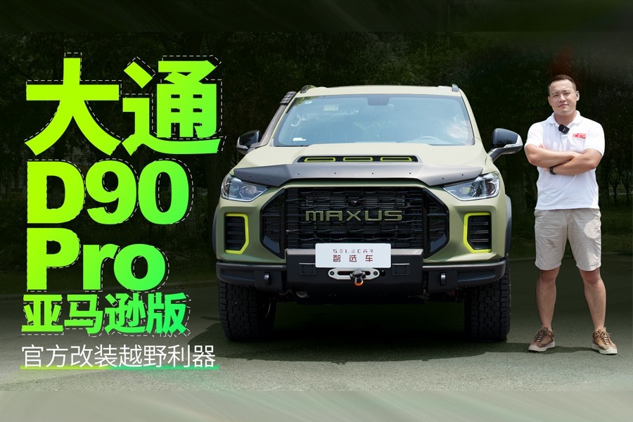 官方改装，越野利器，上汽大通D90 Pro亚马逊版