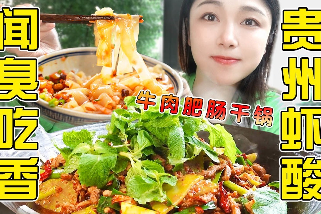 贵州虾酸闻臭吃香，牛肉肥肠干锅搭配着吃！