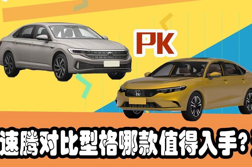 速腾对比型格哪款值得入手? 运动还是稳重？