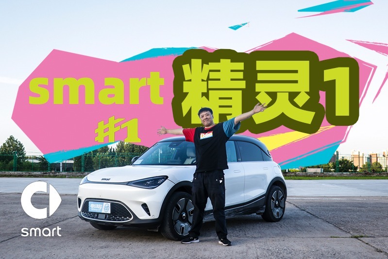 准车主试驾smart#1，会给出怎样的评价？