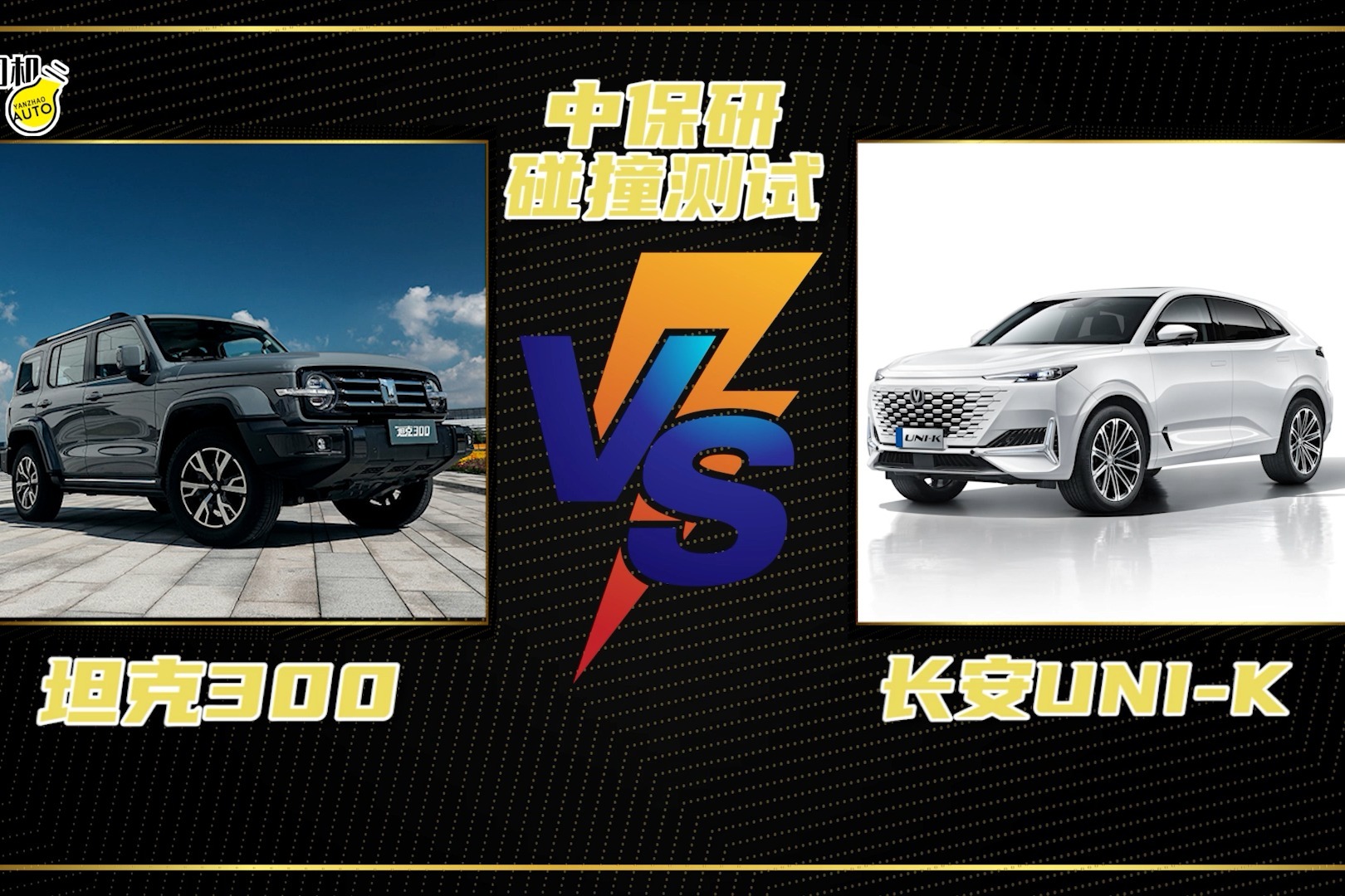 两款“华系”热门SUV的碰撞，坦克300与长安UNI-K谁的安全性更高？