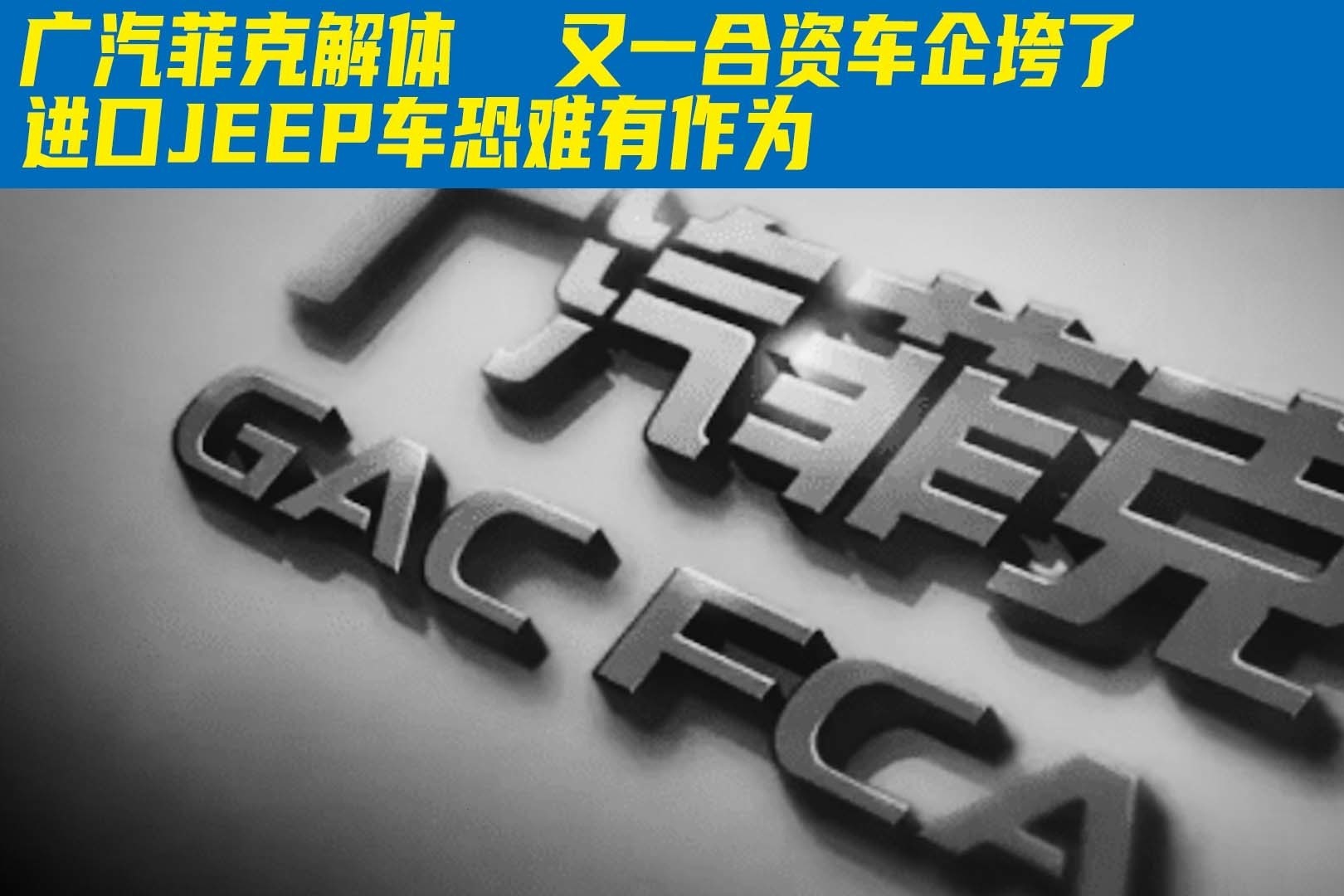 广汽菲克解体！又一合资车企垮了！进口JEEP车恐难有作为