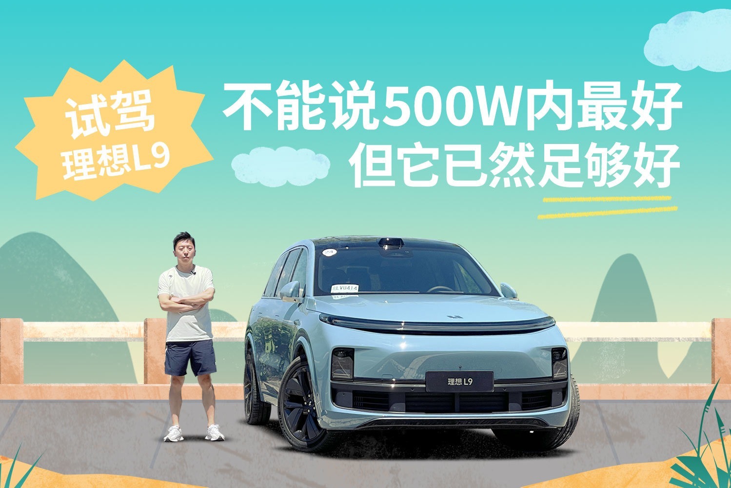 试驾理想L9｜不能说500w内最好，但已然足够好