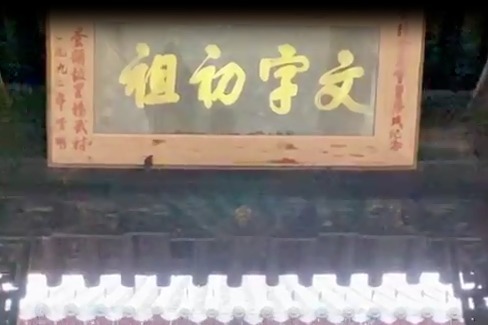 奋进新征程 建功新时代｜走进渭南市白水县仓颉庙