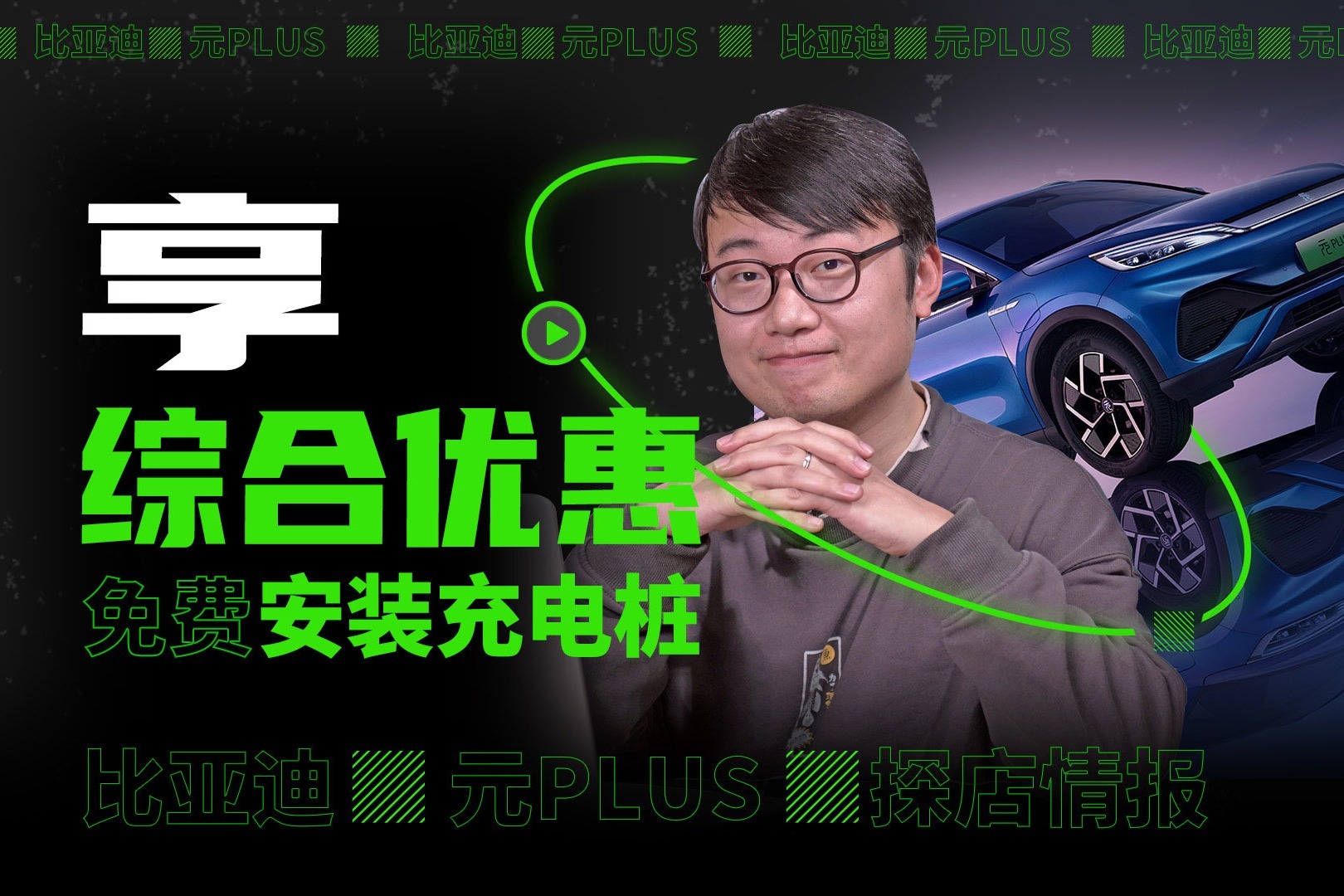 享综合优惠/免费安装充电桩 比亚迪元PLUS探店情报