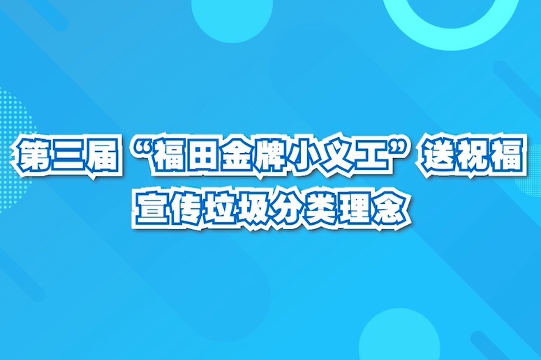 “福田金牌小义工”送祝福 宣传垃圾分类理念