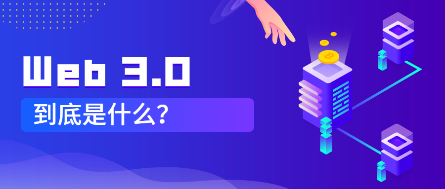 【探讨】Web3.0是什么？为什么有人说Web1.0才是域名的黄金时期？