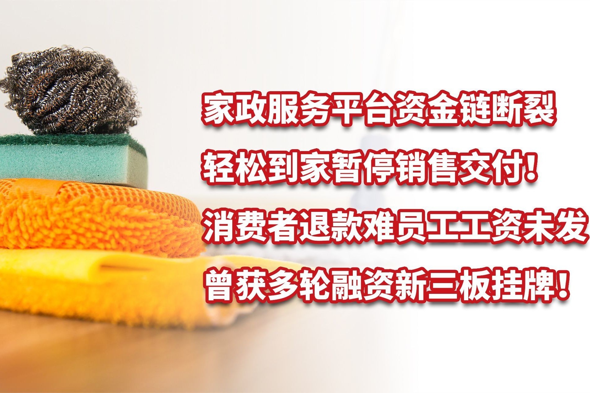 家政服务平台轻松到家资金链断裂，消费者退款难员工工资未发！