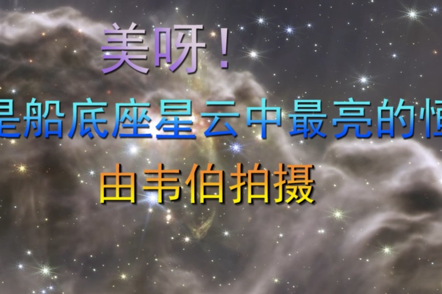 美呀！这是船底座星云中最亮的恒星群，由韦伯拍摄