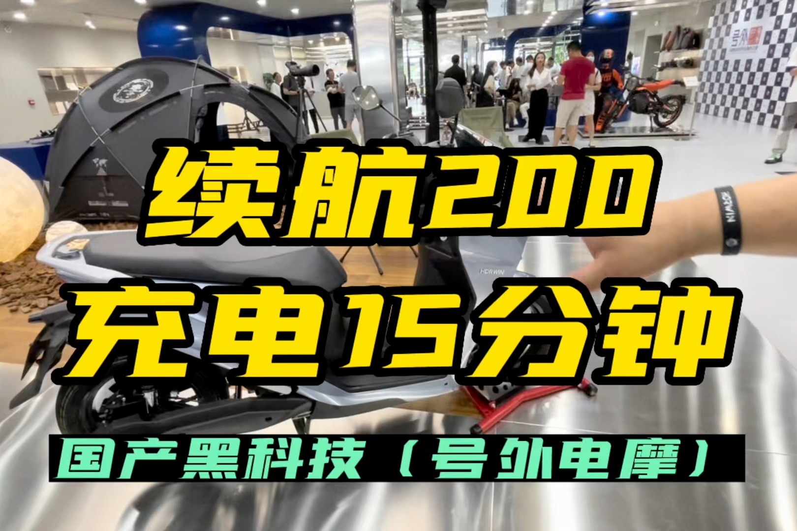 快充15分钟，续航200公里，国产强电摩号外发布