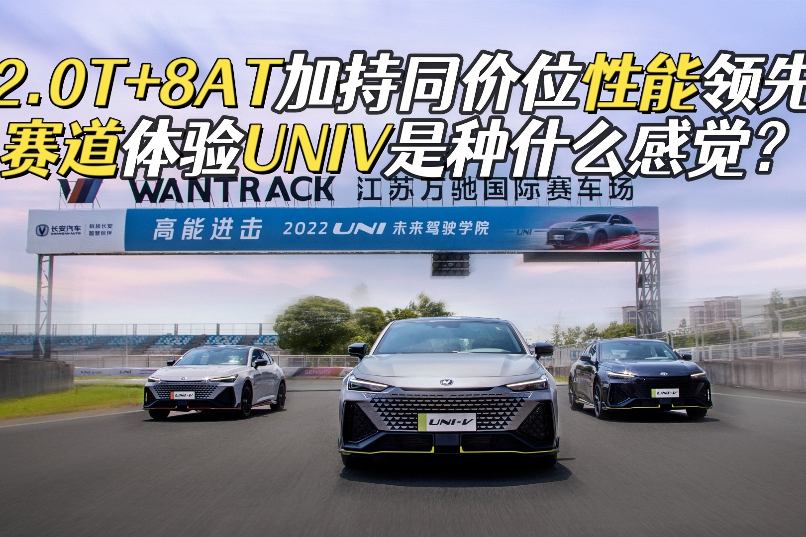 赛道体验UNIV 2.0T，轻点油门就有推背感，国产家轿也能提操控？