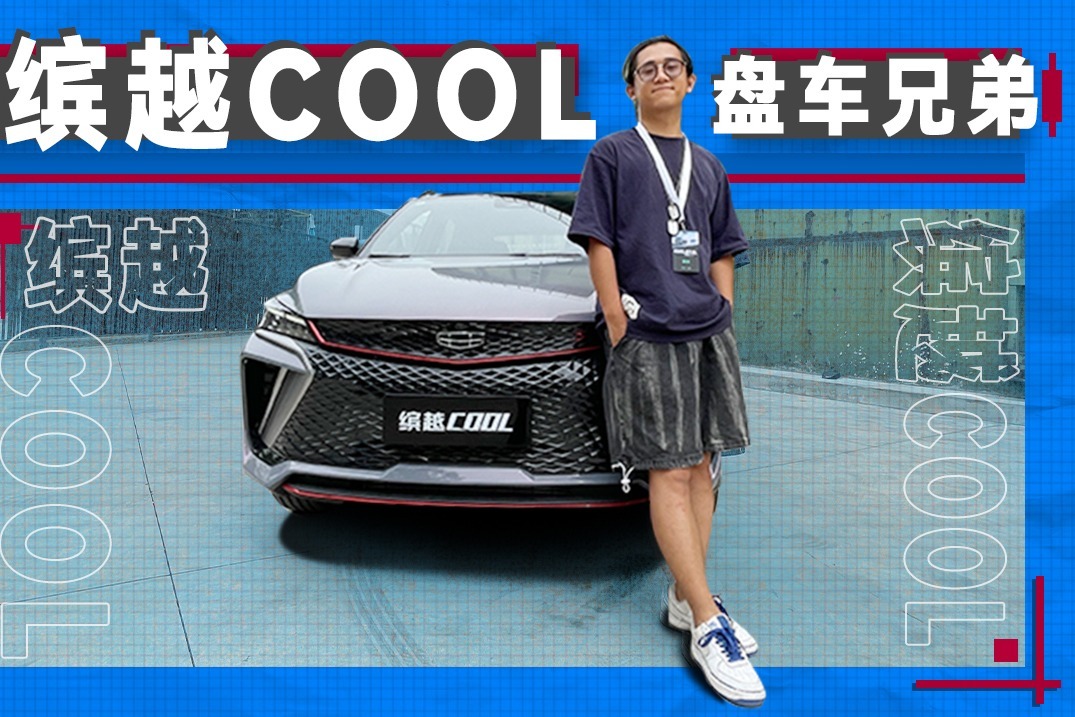 缤越COOL长得高调，性价比更高调 | 盘车兄弟