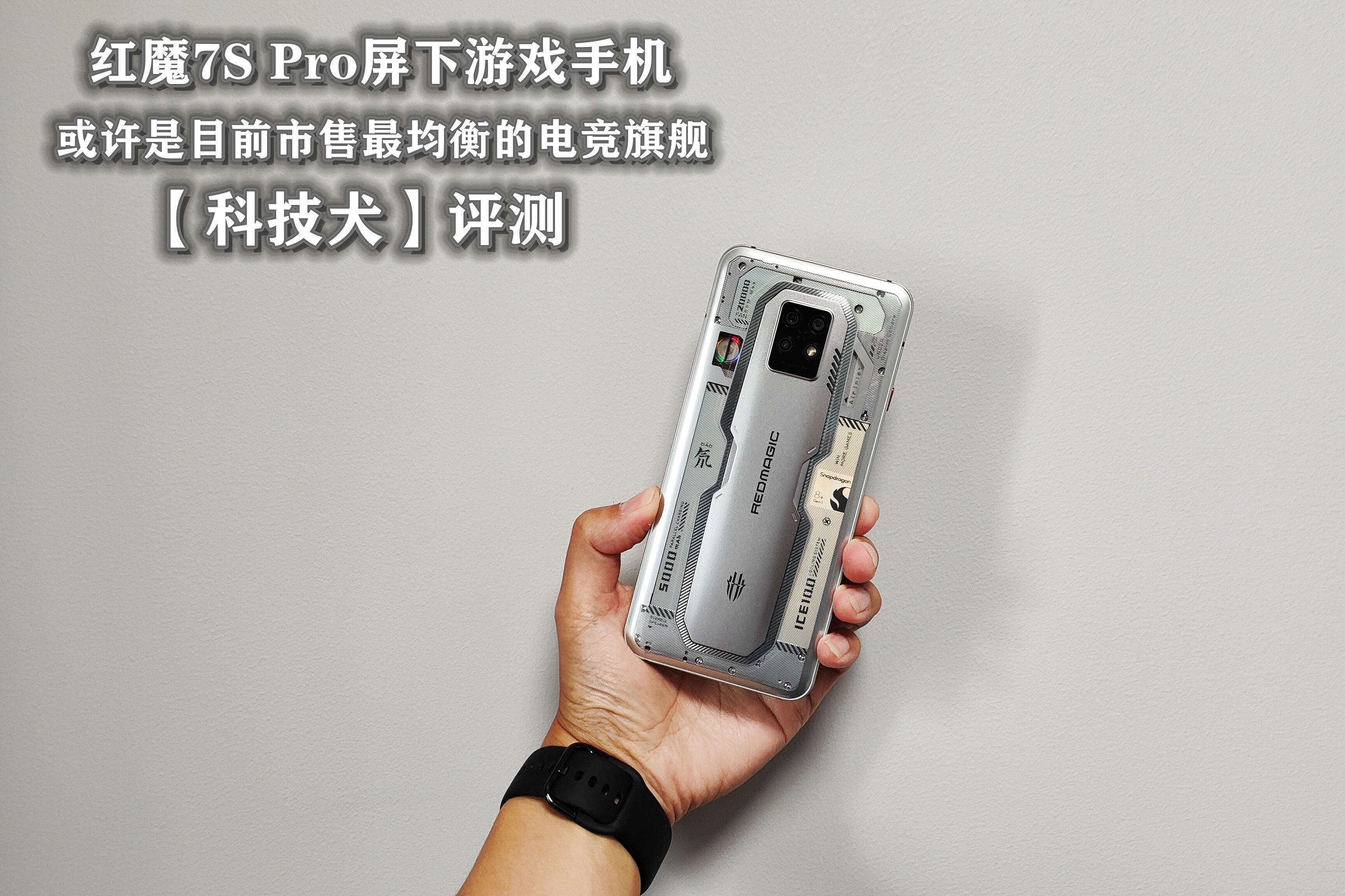 红魔7S Pro评测：氘锋透明设计极具辨识度 全面均衡的电竞旗舰