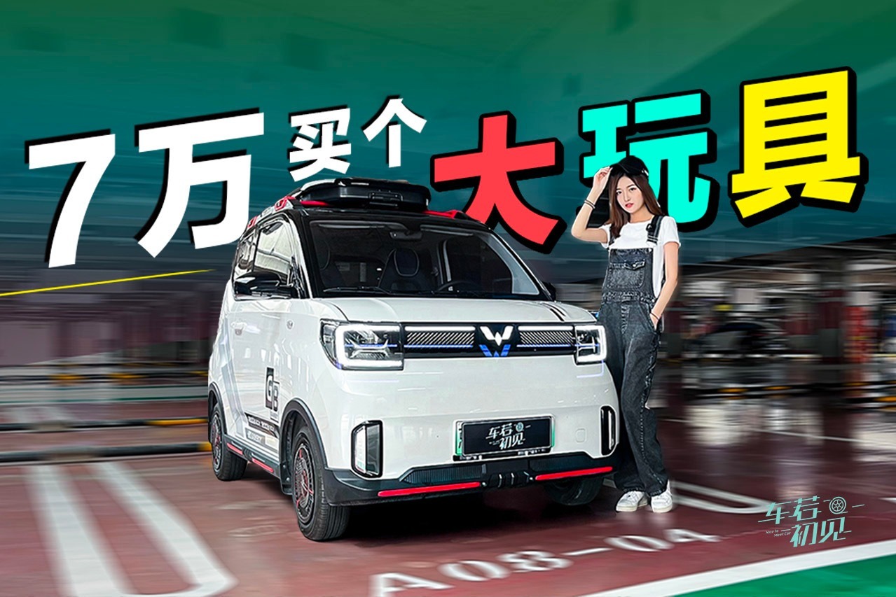 车若初见：7万块买个大玩具？静静试驾五菱宏光MINI EV GB版