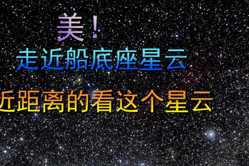 美！走进船底座星云，近距离的看看这个星云