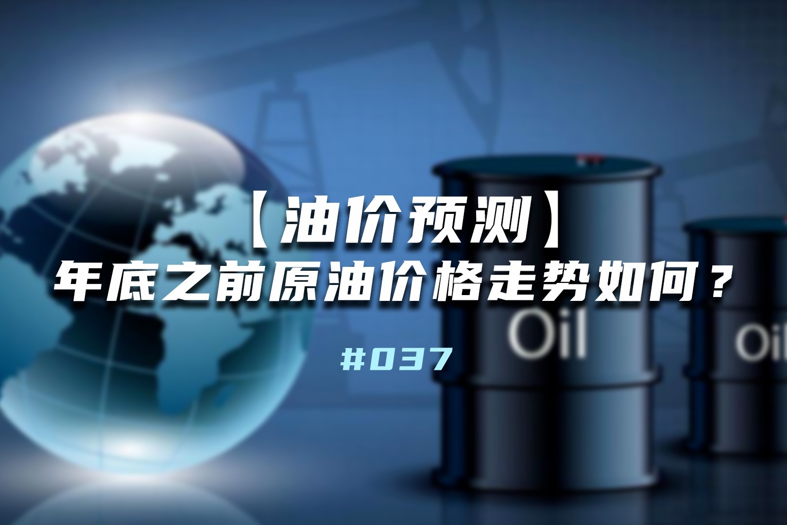 【油价预测】年底之前原油价格走势如何？